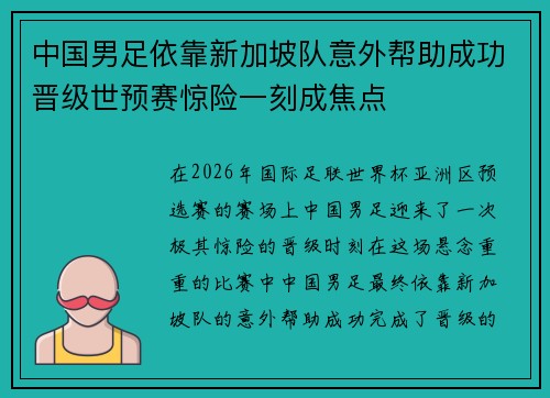中国男足依靠新加坡队意外帮助成功晋级世预赛惊险一刻成焦点