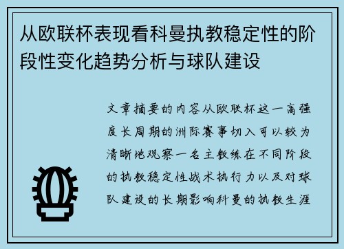 从欧联杯表现看科曼执教稳定性的阶段性变化趋势分析与球队建设