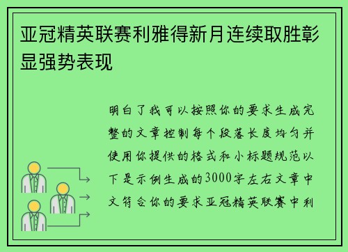 亚冠精英联赛利雅得新月连续取胜彰显强势表现 亚冠精英联赛利雅得新月连续取胜彰显强势表现