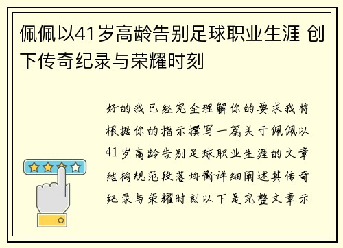 佩佩以41岁高龄告别足球职业生涯 创下传奇纪录与荣耀时刻