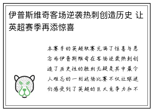 伊普斯维奇客场逆袭热刺创造历史 让英超赛季再添惊喜 伊普斯维奇客场逆袭热刺创造历史 让英超赛季再添惊喜