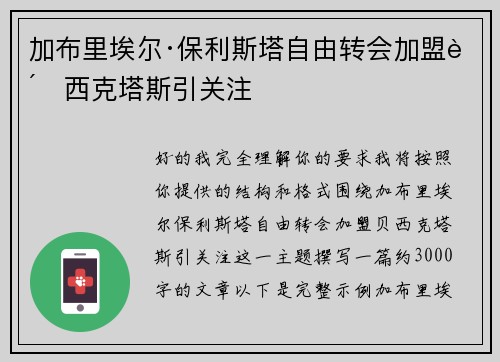 加布里埃尔·保利斯塔自由转会加盟贝西克塔斯引关注 加布里埃尔·保利斯塔自由转会加盟贝西克塔斯引关注