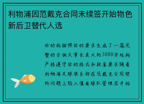 利物浦因范戴克合同未续签开始物色新后卫替代人选 利物浦因范戴克合同未续签开始物色新后卫替代人选