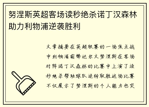 努涅斯英超客场读秒绝杀诺丁汉森林助力利物浦逆袭胜利 努涅斯英超客场读秒绝杀诺丁汉森林助力利物浦逆袭胜利