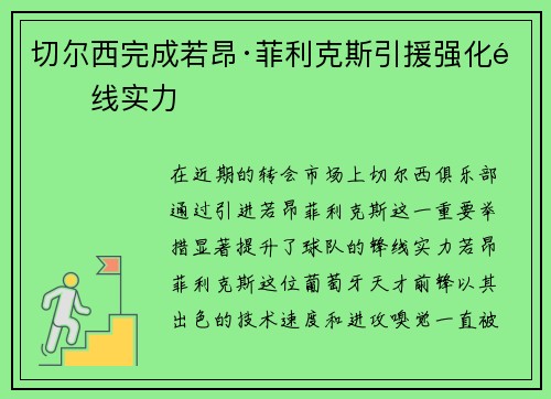 切尔西完成若昂·菲利克斯引援强化锋线实力 切尔西完成若昂·菲利克斯引援强化锋线实力