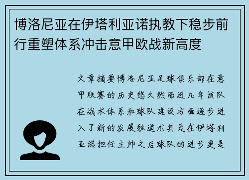 博洛尼亚在伊塔利亚诺执教下稳步前行重塑体系冲击意甲欧战新高度