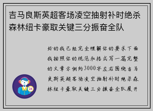 吉马良斯英超客场凌空抽射补时绝杀森林纽卡豪取关键三分振奋全队 吉马良斯英超客场凌空抽射补时绝杀森林纽卡豪取关键三分振奋全队