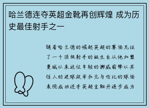 哈兰德连夺英超金靴再创辉煌 成为历史最佳射手之一 哈兰德连夺英超金靴再创辉煌 成为历史最佳射手之一