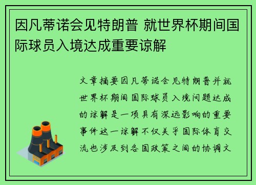因凡蒂诺会见特朗普 就世界杯期间国际球员入境达成重要谅解 因凡蒂诺会见特朗普 就世界杯期间国际球员入境达成重要谅解