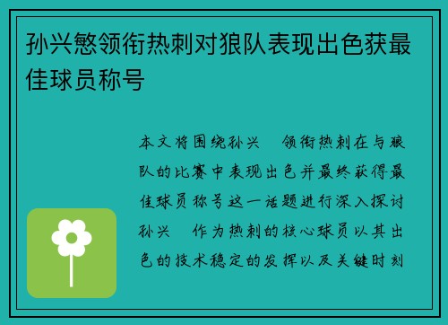孙兴慜领衔热刺对狼队表现出色获最佳球员称号
