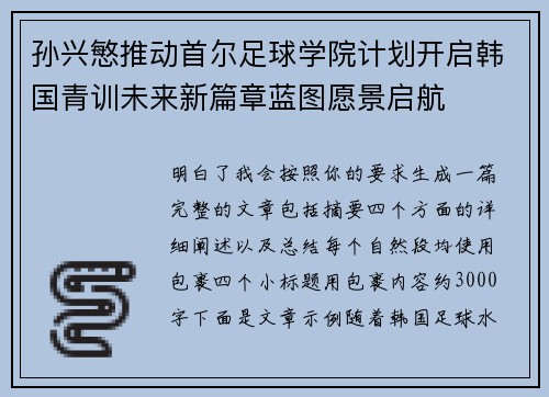 孙兴慜推动首尔足球学院计划开启韩国青训未来新篇章蓝图愿景启航