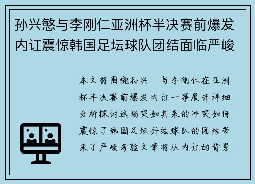 孙兴慜与李刚仁亚洲杯半决赛前爆发内讧震惊韩国足坛球队团结面临严峻考验