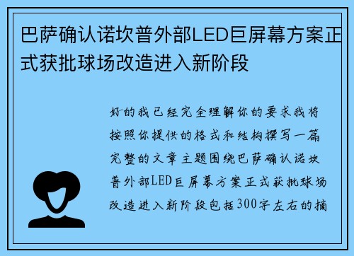 巴萨确认诺坎普外部LED巨屏幕方案正式获批球场改造进入新阶段