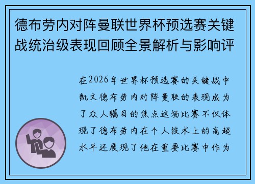 德布劳内对阵曼联世界杯预选赛关键战统治级表现回顾全景解析与影响评估