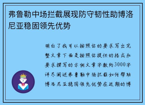 弗鲁勒中场拦截展现防守韧性助博洛尼亚稳固领先优势