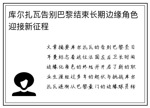 库尔扎瓦告别巴黎结束长期边缘角色迎接新征程