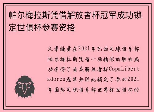 帕尔梅拉斯凭借解放者杯冠军成功锁定世俱杯参赛资格