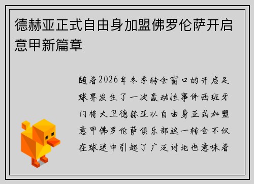 德赫亚正式自由身加盟佛罗伦萨开启意甲新篇章 德赫亚正式自由身加盟佛罗伦萨开启意甲新篇章