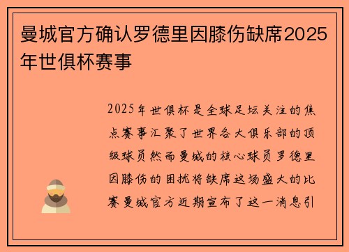曼城官方确认罗德里因膝伤缺席2025年世俱杯赛事