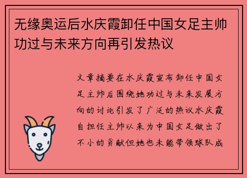 无缘奥运后水庆霞卸任中国女足主帅功过与未来方向再引发热议 无缘奥运后水庆霞卸任中国女足主帅功过与未来方向再引发热议