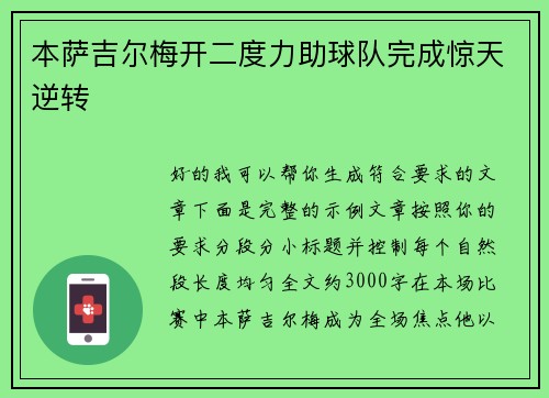 本萨吉尔梅开二度力助球队完成惊天逆转