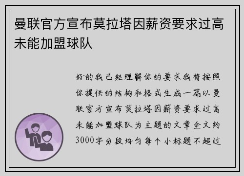 曼联官方宣布莫拉塔因薪资要求过高未能加盟球队