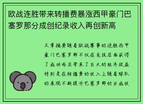 欧战连胜带来转播费暴涨西甲豪门巴塞罗那分成创纪录收入再创新高