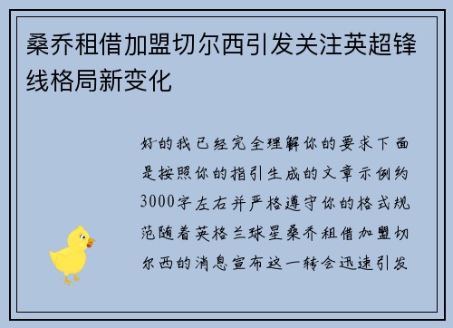 桑乔租借加盟切尔西引发关注英超锋线格局新变化 桑乔租借加盟切尔西引发关注英超锋线格局新变化