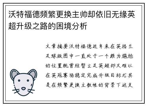 沃特福德频繁更换主帅却依旧无缘英超升级之路的困境分析