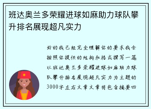 班达奥兰多荣耀进球如麻助力球队攀升排名展现超凡实力