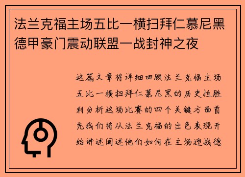法兰克福主场五比一横扫拜仁慕尼黑德甲豪门震动联盟一战封神之夜