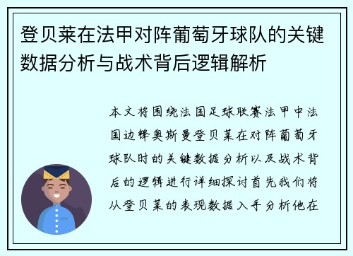 登贝莱在法甲对阵葡萄牙球队的关键数据分析与战术背后逻辑解析 登贝莱在法甲对阵葡萄牙球队的关键数据分析与战术背后逻辑解析