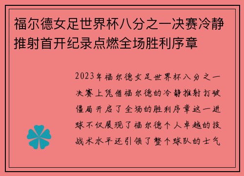 福尔德女足世界杯八分之一决赛冷静推射首开纪录点燃全场胜利序章