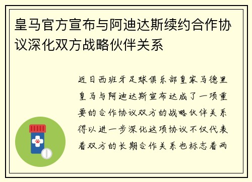 皇马官方宣布与阿迪达斯续约合作协议深化双方战略伙伴关系
