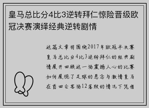皇马总比分4比3逆转拜仁惊险晋级欧冠决赛演绎经典逆转剧情