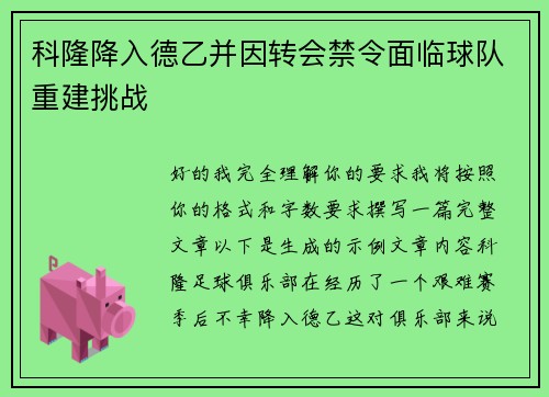 科隆降入德乙并因转会禁令面临球队重建挑战 科隆降入德乙并因转会禁令面临球队重建挑战