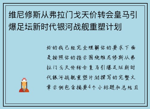 维尼修斯从弗拉门戈天价转会皇马引爆足坛新时代银河战舰重塑计划