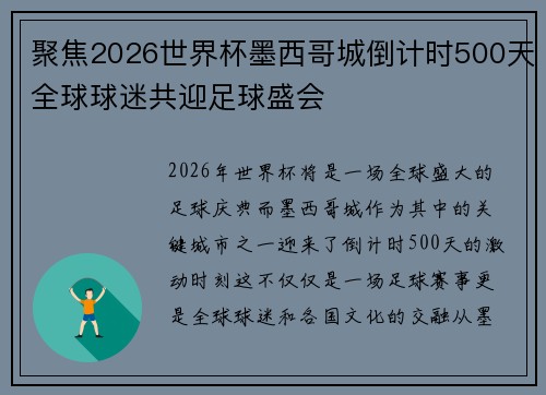 聚焦2026世界杯墨西哥城倒计时500天全球球迷共迎足球盛会