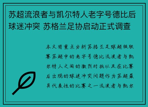 苏超流浪者与凯尔特人老字号德比后球迷冲突 苏格兰足协启动正式调查