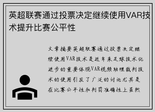 英超联赛通过投票决定继续使用VAR技术提升比赛公平性