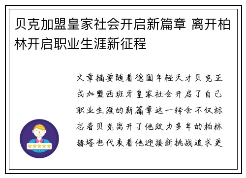 贝克加盟皇家社会开启新篇章 离开柏林开启职业生涯新征程