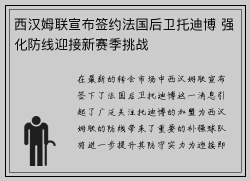 西汉姆联宣布签约法国后卫托迪博 强化防线迎接新赛季挑战 西汉姆联宣布签约法国后卫托迪博 强化防线迎接新赛季挑战