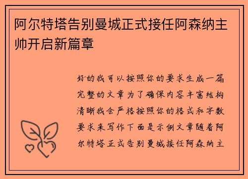 阿尔特塔告别曼城正式接任阿森纳主帅开启新篇章 阿尔特塔告别曼城正式接任阿森纳主帅开启新篇章