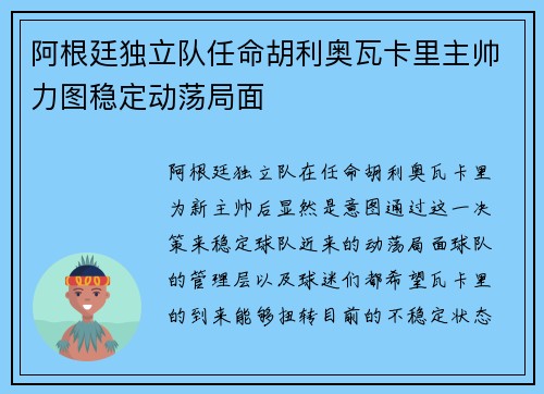 阿根廷独立队任命胡利奥瓦卡里主帅力图稳定动荡局面